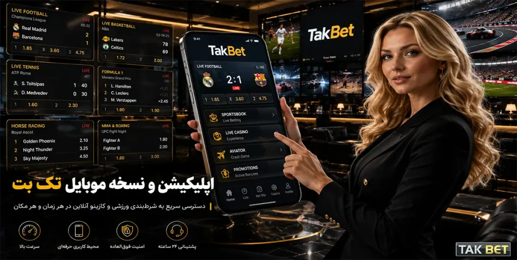 اپلیکیشن و نسخه موبایل Takbet
