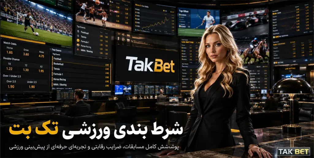 شرط‌بندی ورزشی در Takbet